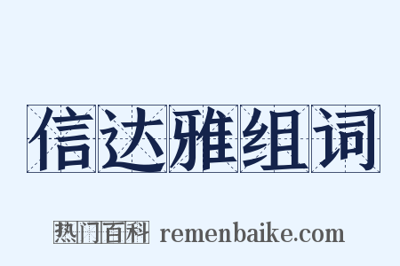 信达雅组词是什么意思的图片